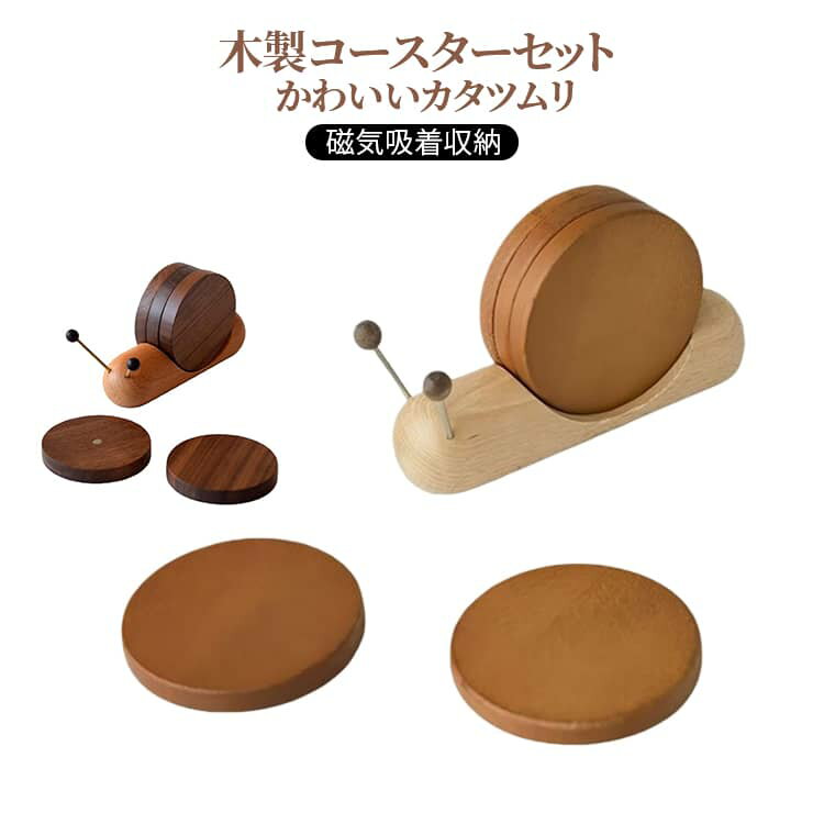 Rakuten - 収納ケース付き 和風 丸 滑り止め ラウンドコースター 茶托 磁気吸着収納 セット 断熱 木製コースター 軽量 持ちやすい インテリア かわいいカタツムリ コーヒー 4セット 来客用 店舗用 茶托 居間 茶室
