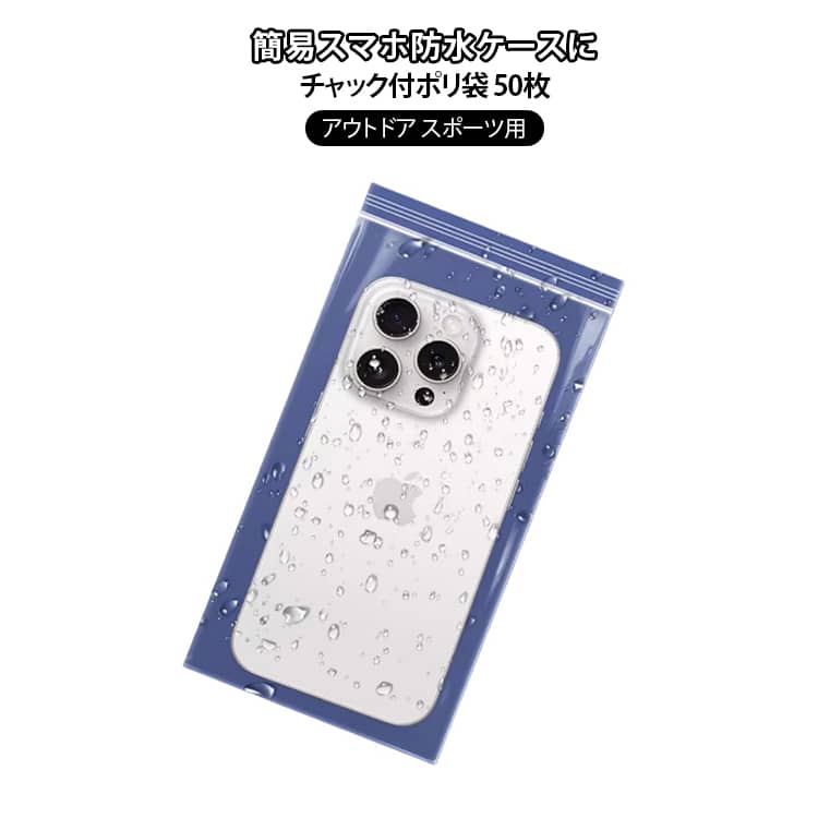 Rakuten - 使い捨て携帯電話保護袋 50枚 清潔 防水スマホポーチ 携帯 【簡易スマホ防水ケースに】チャック付ポリ袋 密封設計 保護カバー 水濡れ防止 【簡易スマホ防水ケースに】チャック付ポリ袋 年賀状 写真 アウトドア スポーツ用