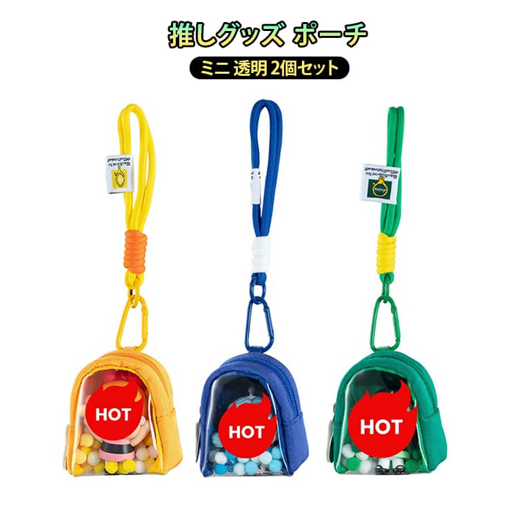 Rakuten - 推し活 ミニ クリアポーチ 痛バッグ ポーチ ぬいぐるみ 推し活 推しグッズ ぬい活 推しカラー 収納 グッズ カラビナ コレクション キーホルダー 可愛い マスコット 人形 アイドル グッズ ファン 応援 2個セット