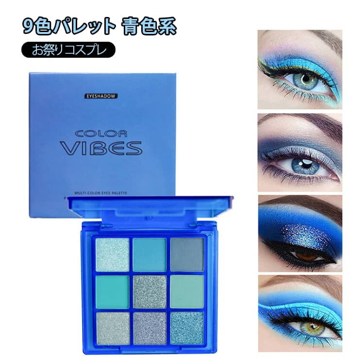 青色系 9色パレット グラデーションパレット 固形 グリッター 仮装 コスプレ 変装 レディース 9色パレット お祭り プロムパフォーマンス