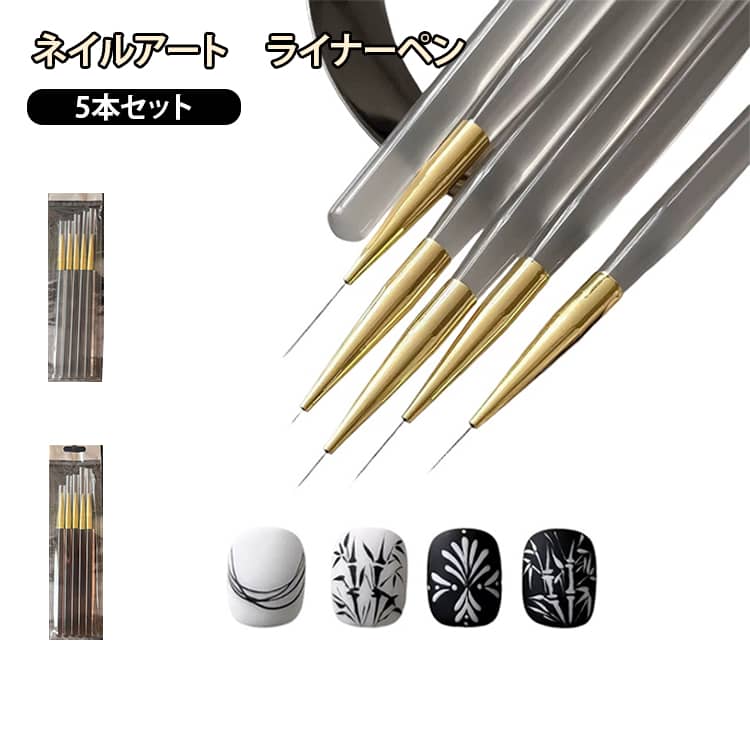 ネイル用品 5本セット ネイルアートライナーペン 塗りやすい セット 筆 ジェルネイル ネイルアート ネイルブラシ ネイルツール ネイルアートペン 細筆 ジェルブラシ セルフネイル