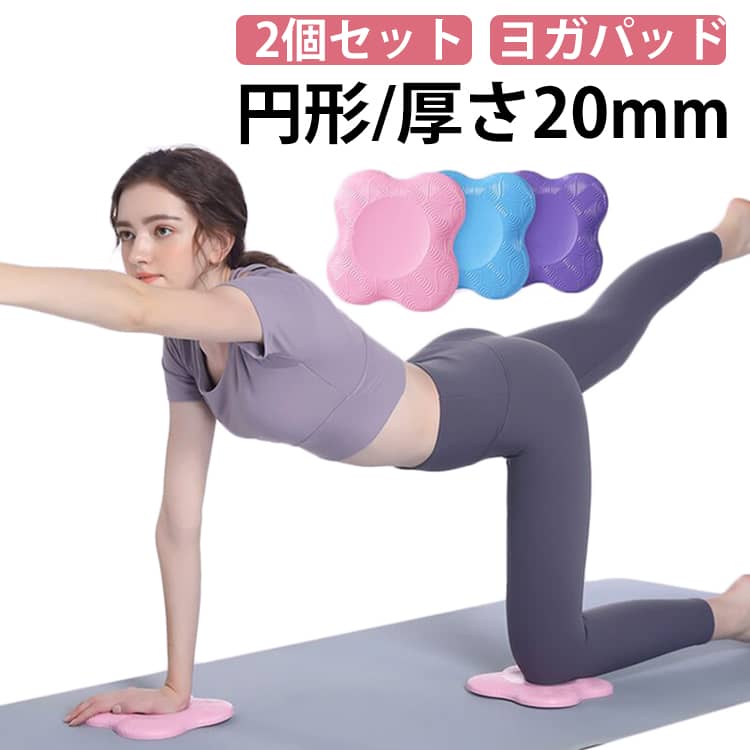 ピラティス 円形 ヨガパッド ヨガマット 健康 20mm ヨガグッズ ヨガ ニーパッド 肘あて 膝あて ひざ フ..