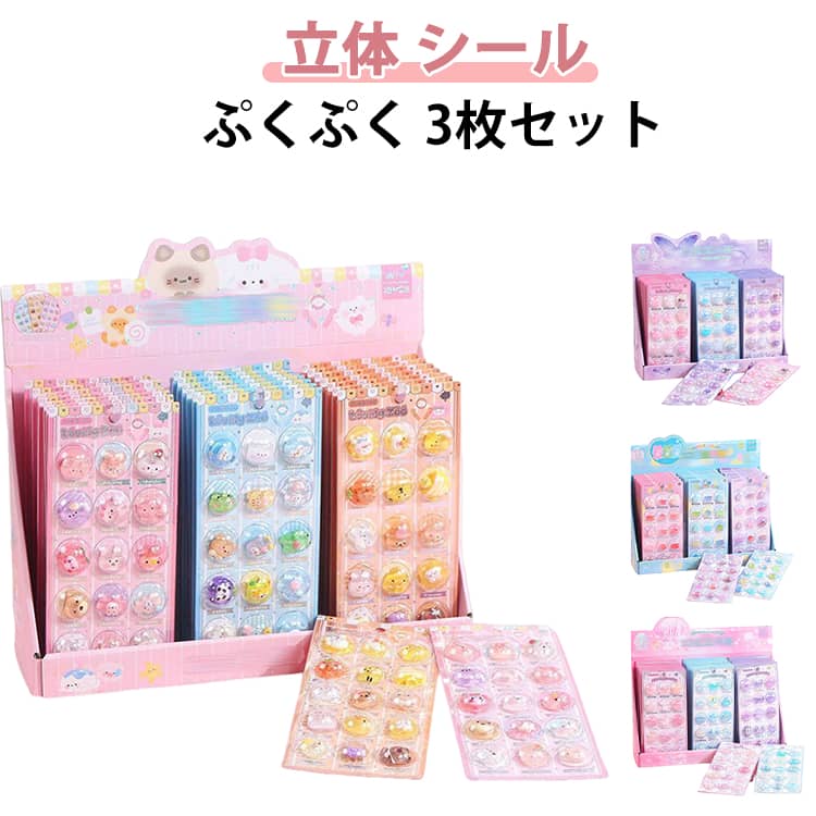 Rakuten - シール かわいい かわいい スマホケース 立体シール ぷっくり まとめ買い デザート ぷくぷく 3枚 シール カプセルシール うみ シール帳 ボンボン スイーツ カプセルシール デコ おはじきシール 女子 コレクション シャカシャカシール 子ども 入園祝い
