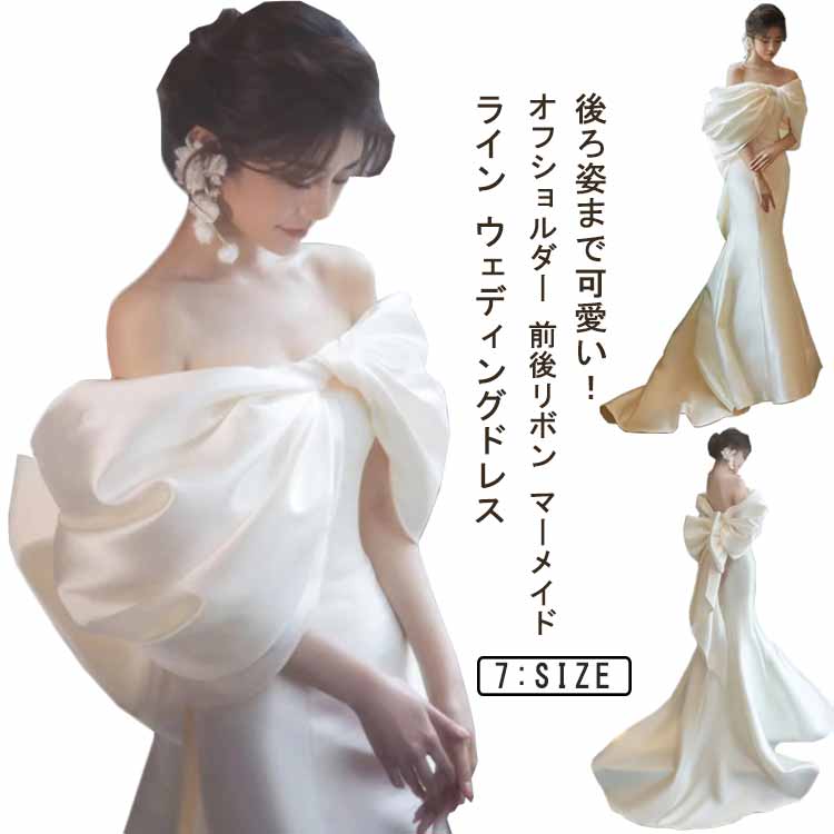 ウェディングドレス マーメイドライン オフショルダー 前後リボン 大きめ 白 サテン ウエディングドレス 花嫁ドレス 結婚式 二次会ウエディングドレス ファスナー 前撮り フォトウェディング 春 夏 秋 冬 可愛い エレガント 送料無料