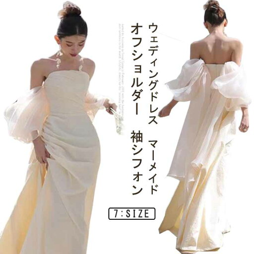 ウェディングドレス マーメイド オフショルダー ウェディングドレス 白 花嫁ドレス 結婚式 二次会ドレス 袖あり 袖シフォン かわいい ウェディング ファスナー 前撮り フォトウェディング 後撮り 春 夏 秋 冬 エレガント 送料無料 ウェディングドレス マーメイド オフショルダー ウェディングドレス 白 花嫁ドレス 結婚式 二次会ドレス 袖あり 袖シフォン かわいい ウェディング ファスナー 前撮り フォトウェディング 後撮り 春 夏 秋 冬 エレガント 送料無料