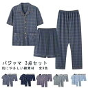メンズ パジャマ 3点セット 半袖 綿 夏用 前開き 上下 半袖 ハーフパンツ 長ズボン 紳士 男性用 ルームウェア 部屋着 チェック柄 薄手 涼しい 入院 リラックス 寝間着 セットアップ 父の日 敬老の日 ギフト プレゼント 送料無料