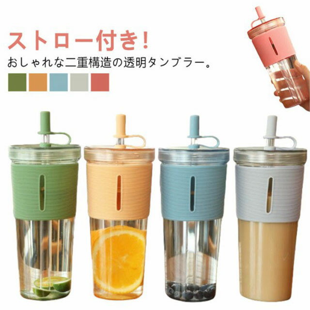 タンブラー 700ml 2層構造 ストロー付き 水筒 透明 ボトル マグボトル 蓋付き ストローカバー付き 漏れ..