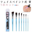 フェイスペイント用 筆 7本セット ボディペイント 専用筆 面相筆 画筆 水彩筆 平筆 丸筆 ライナーブラシ ペイントブラシ