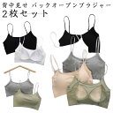 背中見せ ブラ ブラトップ 2枚セット 背中 開き インナー バックオープンブラ トップス ブラジャー レディース ブラキャミソール 背中 開き リブ 見せブラ...