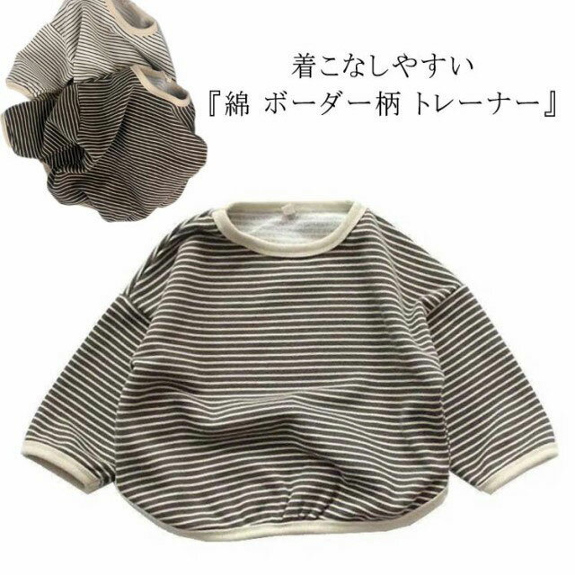 着こなしやすい『綿 ボーダー柄 トレーナー』ゆとりのあるシルエットとラウンド裾が魅力。素肌に心地よい、綿素材を使用しています。シンプルなので、普段使いからおでかけまでヘビロテ間違い無しのアイテムです。 サイズ 90cm 100cm 110cm 120cm 130cm 140cm サイズについての説明 90 着丈37cm バスト72cm 袖丈23cm100 着丈39cm バスト76cm 袖丈24cm110 着丈42cm バスト80cm 袖丈26cm120 着丈45cm バスト84cm 袖丈28cm130 着丈48cm バスト88cm 袖丈30cm140 着丈51cm バスト94cm 袖丈32cm 素材 綿 色 ベージュ ブラウン 備考 ●サイズ詳細等の測り方はスタッフ間で統一、徹底はしておりますが、実寸は商品によって若干の誤差(1cm〜3cm )がある場合がございますので、予めご了承ください。 ●商品の色は、撮影時の光や、お客様のモニターの色具合などにより、実際の商品と異なる場合がございます。あらかじめ、ご了承ください。 ●製品によっては、生地の特性上、洗濯時に縮む場合がございますので洗濯時はご注意下さいませ。 ▼色味の強い製品によっては他の衣類などに色移りする場合もございますので、速やかに（脱水、乾燥等）するようにお願いいたします。 ▼生地によっては摩擦や汗、雨などで濡れた時は、他の製品に移染する恐れがございますので、着用の際はご注意下さい。 ▼生地の特性上、やや匂いが強く感じられるものもございます。数日のご使用や陰干しなどで気になる匂いはほとんど感じられなくなります。