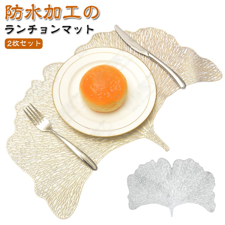 2枚セット ランチョンマット おしゃれ イチョウ ゴールド シルバー メタリック プレースマット PVC ビニール ランチマット テーブルマット 北欧 撥水 断熱 滑り止め ダイニング テーブル 装飾 ウェディング クリスマス 感謝祭 デコレーション 送料無料