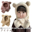 帽子 マフラー キッズ ベビー 秋冬 防寒 防風 保温 フェイクファー ふわふわ もこもこ 子供 フード付きマフラー 一体型 ネックウォーマー くま耳付き 男の子 女の子 プレゼント おしゃれ 可愛い 保育園 クリスマス 送料無料