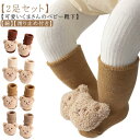 ベビー 靴下 秋 冬 新生児 ソックス 2足セット 綿 コットン 赤ちゃん ソックス 滑り止め 可愛い くま クマ 幼児 子供 キッズソックス 出産祝い ギフト...