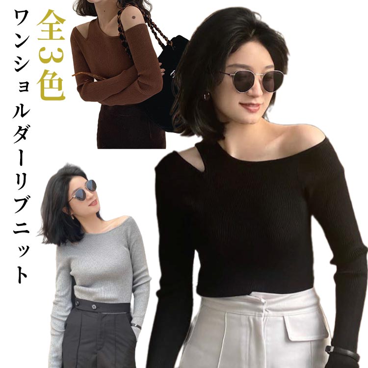 ワンショルダー ニット トップス レディース オフショル オフショルダー リブニット トップス 長袖 ニットプルオーバー セーター ニットソー 冬 秋 細見え 大人可愛い シンプル カジュアル フェミニン 春 秋 冬 送料無料
