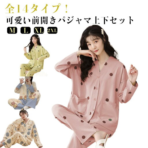 パジャマ レディース 前開き 長袖パジャマ 上下セット 全14タイプ おしゃれ かわいい ドット柄 アニマル柄 ゆったり Vネック 部屋着 ルームウェア ウエストゴム ポケット付き 可愛い 秋 冬 春 夏 送料無料 パジャマ レディース 前開き 長袖パジャマ 上下セット 全14タイプ おしゃれ かわいい ドット柄 アニマル柄 ゆったり Vネック 部屋着 ルームウェア ウエストゴム ポケット付き 可愛い 秋 冬 春 夏 送料無料