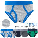 子供 下着 男の子 ブリーフ 5枚セット 綿 前開き キッズ パンツ 男児ショーツ ジュニア下着 インナー 肌着 ベビー下着 パンツ 通園 幼稚園 保育園 入園...