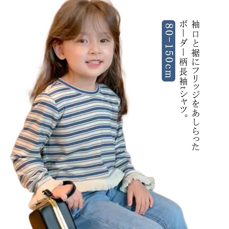 PORTER - ボーダー Tシャツ キッズ 女の子 長袖Tシャツ トップス カットソー 裾フリッジ 子供 ジュニア こども服 子ども服 ボーダー柄 春 夏 秋 子供服 小学生 中学生 通学 普段着 80 90 100 110 120 130 140 150 送料無料