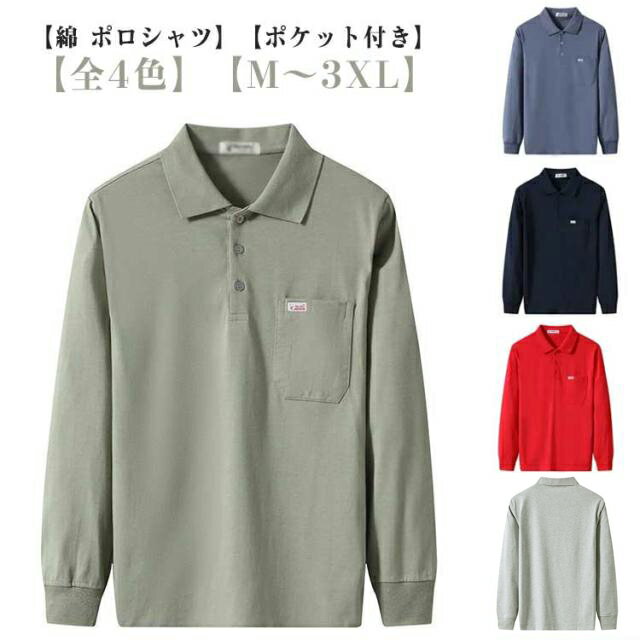 Rakuten - ポロシャツ メンズ 長袖 綿 プルオーバー 無地 ポケットあり ゴルフウェア おしゃれ 仕事 ビジネス オフィス 通勤 通学 スポーツ 部活 制服 ユニフォーム 父の日 春 秋 冬 送料無料
