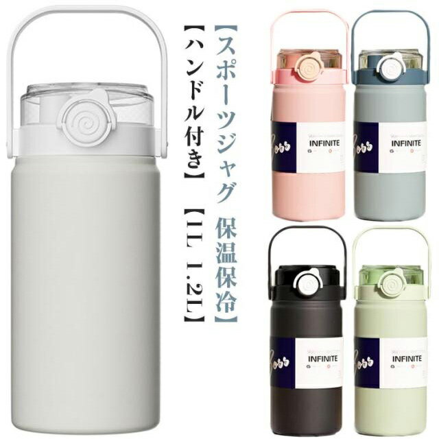 Rakuten - 水筒 おしゃれ 1L 1.2L 真空断熱 保温 保冷 スポーツジャグ 大容量 マグボトル ステンレスボトル 直飲み ストロー付き 携帯 ハンドル付き 洗いやすい 軽量 魔法瓶 スポーツジャグ 大人 キッズ 子供 スポーツ アウトドア キャンプ 通勤 送料無料