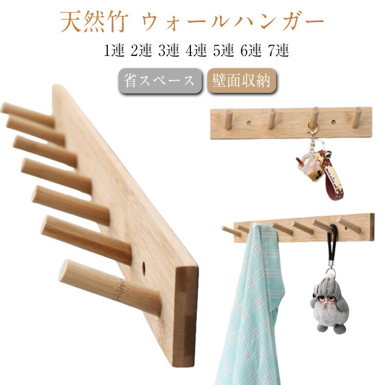 ウォールハンガー 木製 天然竹 ウォールフック 壁掛けフック コートハンガー 洋服掛け かばん掛け 帽子..