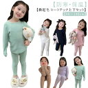 キッズ ヒートテック 上下セット インナー 肌着 Tシャツ レギンス キッズ 子供 ジュニア インナーシャツ 発熱 保温 防寒 あったか 長袖 アンダーシャツ ...
