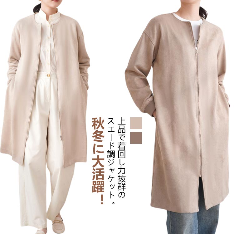 Rakuten - ジャケット レディース スエード調 ロングジャケット ノーカラー ロングコート アウター フェイクスエード ロング丈 ジップアップ ジャケット 秋 冬 長袖 きれいめ シンプル 無地 羽織 ゆったり オフィスカジュアル 大人 可愛い 送料無料