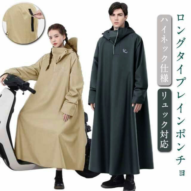レインコート 男女兼用 レディース メンズ 自転車 レインポンチョ ロング 大きいサイズ 防風 撥水 防水 梅雨対策 バイク 原付 ポンチョ カッパ レインウェア リュック対応 軽量 おしゃれ 通勤 通学 雨具 雨合羽 レジャー 雪