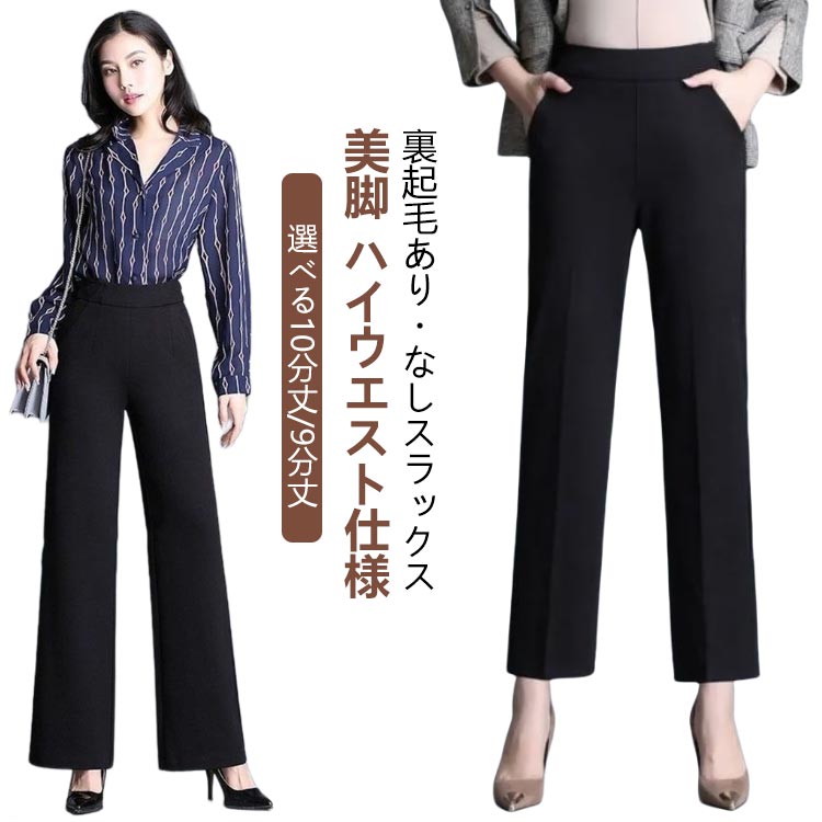 Rakuten - 裏起毛 スラックス レディース 冬 秋 あったか 暖パン ワイドパンツ スラックス パンツ ハイウエスト ストレートパンツ 10分丈 9分丈 ボトムス 裏起毛 防寒 保温 美脚 大人 オフィス カジュアル きれいめ フォーマル 通勤 秋冬