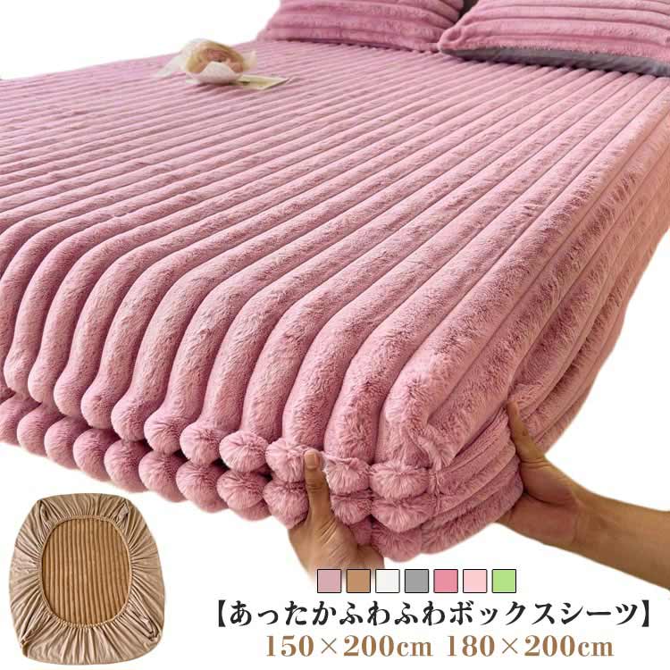 King - あったか ふわふわ ボックスシーツ シングル ダブル クイーン キング マイクロファイバー もこもこ ふんわり 暖かい マットレスカバー ベッドカバー ベッドシーツ BOXシーツ 布団シーツ 冬用 寝具 厚手 防寒 洗濯可 無地 静電気軽減 送料無料