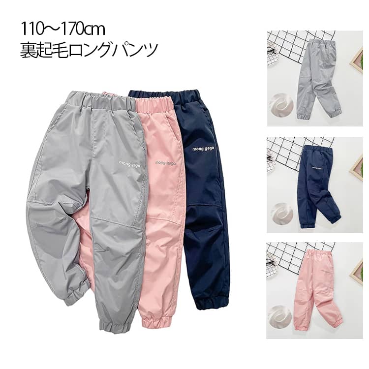 110～170cm 裏起毛 ロングパンツどんなアイテムとも合わせやすく着回し力に優れた1枚です。毎日はきたくなる着心地を追求したストレッチ素材。ズボンは厚くて防風性があり、効果的に保温できます。 裾口にリブ仕様になり、何度の洗濯しても、形崩れず。ウエストゴムなので、履きやすく動きやすい！ サイズ 110cm 120cm 130cm 140cm 150cm 160cm 170cm サイズについての説明 110cm 120cm 130cm 140cm 150cm 160cm 170cm サイズ：写真通り ※上記サイズは平置き実寸になります。サイズ表の実寸法は商品によって1-3cm程度の誤差がある場合がございます。 素材 ポリエステル 色 ピンク ネイビー グレー 備考 ●サイズ詳細等の測り方はスタッフ間で統一、徹底はしておりますが、実寸は商品によって若干の誤差(1cm〜3cm )がある場合がございますので、予めご了承ください。 ●商品の色は、撮影時の光や、お客様のモニターの色具合などにより、実際の商品と異なる場合がございます。あらかじめ、ご了承ください。 ●製品によっては、生地の特性上、洗濯時に縮む場合がございますので洗濯時はご注意下さいませ。 ▼色味の強い製品によっては他の衣類などに色移りする場合もございますので、速やかに（脱水、乾燥等）するようにお願いいたします。 ▼生地によっては摩擦や汗、雨などで濡れた時は、他の製品に移染する恐れがございますので、着用の際はご注意下さい。 ▼生地の特性上、やや匂いが強く感じられるものもございます。数日のご使用や陰干しなどで気になる匂いはほとんど感じられなくなります。