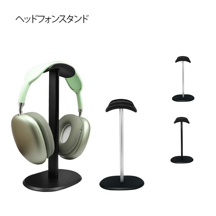 卓上 対応 AirPods アルミ合金 ヘッドフォン ヘッドホンスタンド マウント ハンガー 展示 ブラック シルバー ホルダー 組み立て式 アルミスタンド 収納 AirPods ディスプレイ 掛け スタンド Sony プレステ4 5 playstation4 ps5 Kingston razer