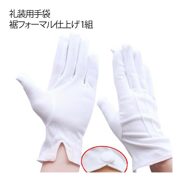 礼装用手袋 UVカット UV 2双 4枚 ホック付き 礼装用白手袋 メンズ フォーマル 接客 礼装用 広べり 白手袋 手袋 冠婚葬祭 お遍路 警備 選挙 遍路 ...