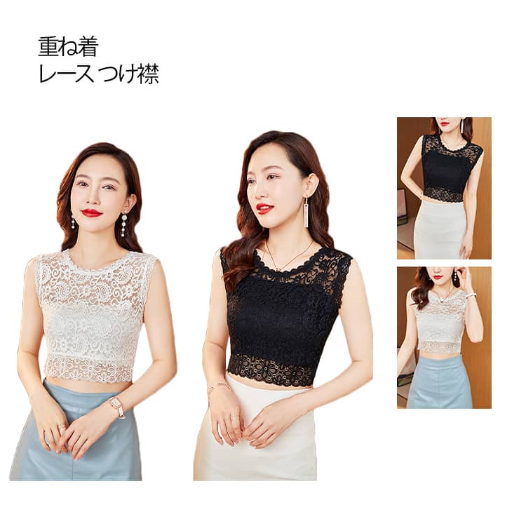 タンクトップ レース レイヤード インナー 肌着 レースタンクトップ 立て襟 重ね着 ノースリ 下着 つけ襟 ノースリーブ タンクトップ 総レース レースタンク シンプル ハイネック 無地 タンクトップ キャミソール レース 清涼感 ストレッチ(4.0)