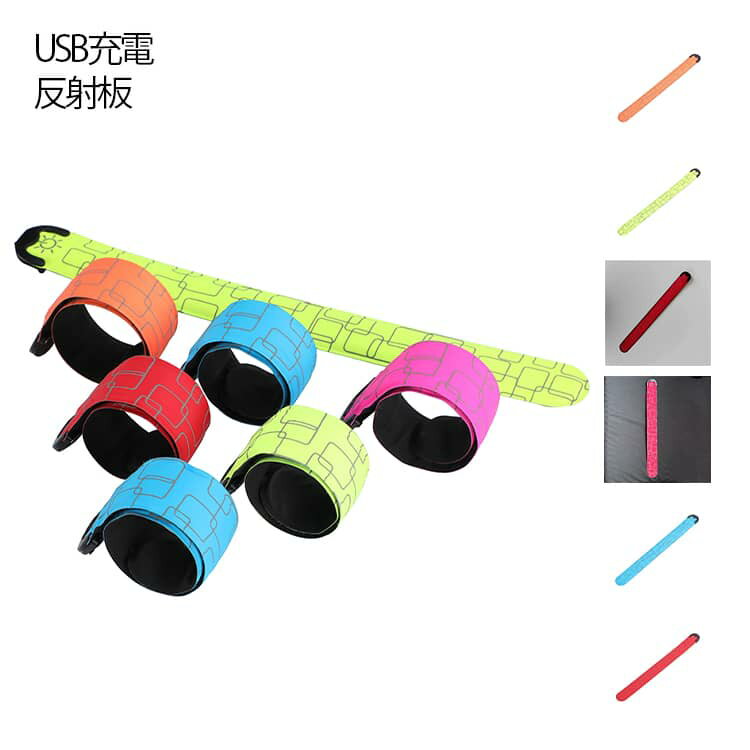 ランニング 夜間 反射 USB ウォーキング ライト led 自転車 反射板 アームバンド ジョギング 光る 反射..