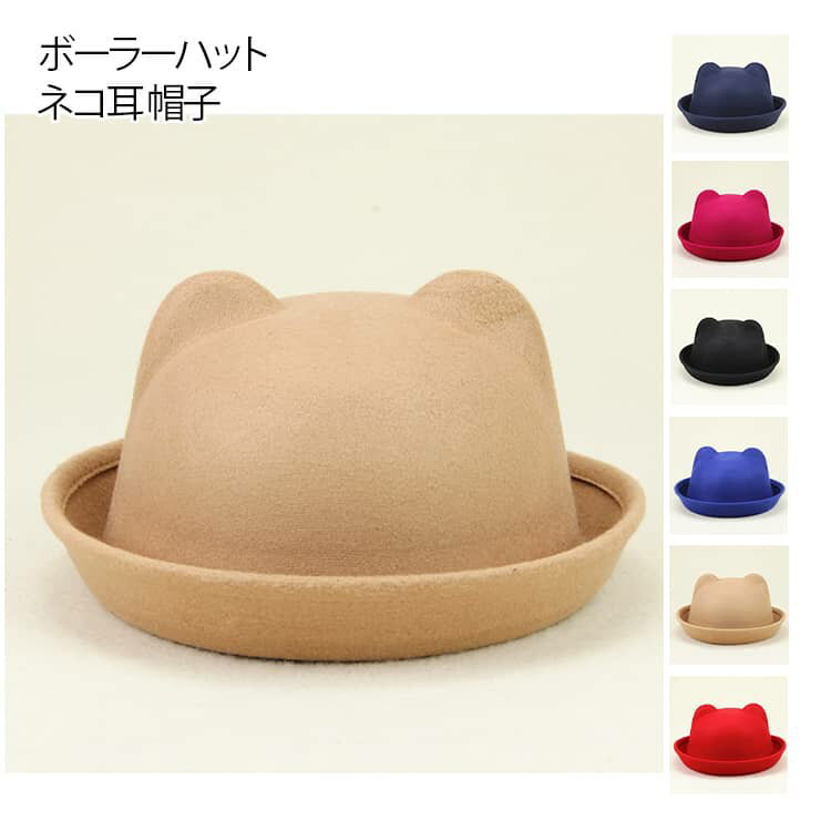 Hat - メンズ 子供用 ネコ耳 ぼうし ボーラーハット 無地 キッズハット 猫耳 シンプル ボーラーハット 親子コーデ レディースハット ネコ耳 フェルトハット レディース 帽子 つば付きハット 男の子 女の子 フェルト帽 親子帽子 FELT