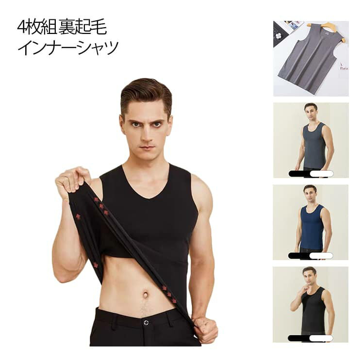 あったかインナー 裏起毛 メンズ 裏起毛インナー インナートップス フィット インナーシャツ 4枚セット Vネック 発熱 保温 裏起毛タンクトップ あったか アンダーウェア 肌着 暖かい 下着 厚手 ノースリーブ 大きいサイズ 下着 タンクトップ 防寒