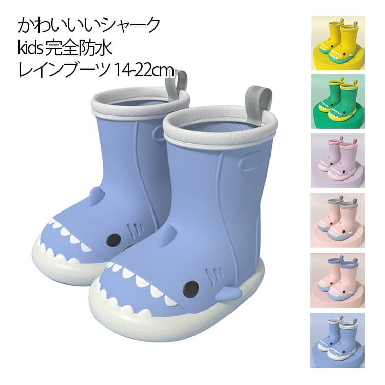 Rakuten - キッズ 男の子 可愛い レインブーツ さめ 女の子 雨靴 おしゃれ ショート丈 14～22cm 歩きやすい かわいい 長靴 キッズレインブーツ レインブーツ レインシューズ ショート 長靴 履きやすい 子供 ジュニア 入学 入園 学 雨 雪 防水 シャーク さめ 梅雨 靴 雨 水遊び