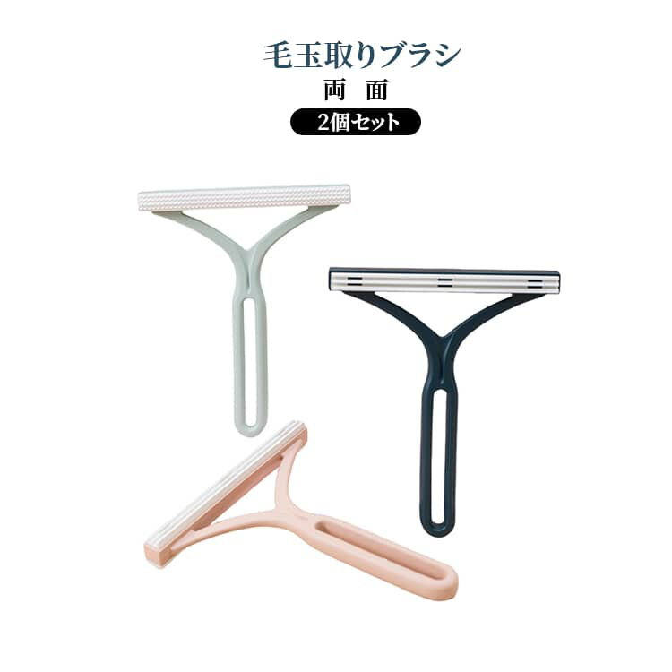 手動 洋服ブラシ 毛玉取りブラシ ホコリ 両面 リムーバー 取り器 毛玉 簡単 犬 ペット 毛玉クリーナー 毛玉とり 毛玉取りブラシ 埃 猫 衣類 ニット 毛玉カット カーペット アウター セーター 抜け毛