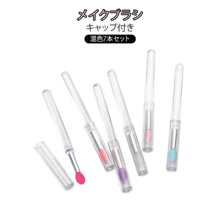 キャップ付き 混色7本セット リップブラシ メイクブラシ 女性 レディース シリコン製 口紅 アイシャド..