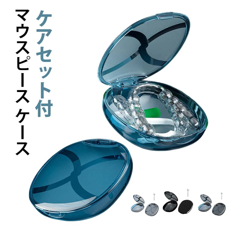 リテーナー マウスピース 洗浄 クリア ケース 義歯ケース 入れ歯洗浄容器 洗浄ケース ケアセット付き 収納 部分入れ歯 いればケース 持ち運び 携帯 矯正 抗菌 コンパクト 保管 可愛い 歯 マウスピース 入れ歯ケース おしゃれ かわいい 人気 女性 男性