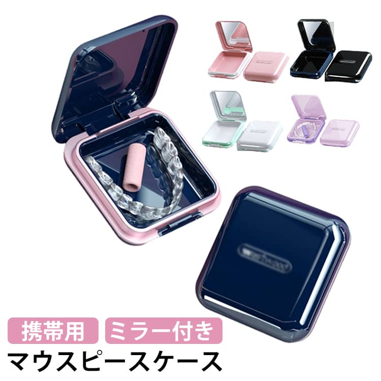 おしゃれ ミラー付き マウスピースケース 鏡付き マウスピースケース 密閉 大人 リテーナー 入れ歯 ケース 携帯用 洗浄ケース 防水 マウスピース 可愛い メンズ 入れ歯ケース 歯 子ども用 矯正 レディース 格闘技 ボクシング 持ち運び 入歯 ケース 収納 かわいい 洗浄