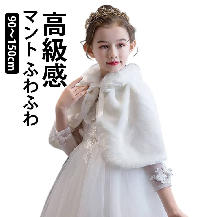 Rakuten - アウター ボレロ 長袖 女の子 白 ベビー ファーケープ ポンチョ フォーマル リボン キッズ ケーブ プリンセス マント ピアノ発表会 パーティー ドレス用 披露宴 ボレロ 誕生日 羽織物 秋服 七五三 結婚式 3歳 7歳 小学生