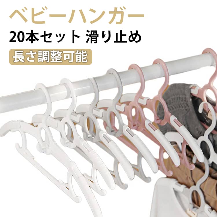 新生児から大人まで衣類の大きさに合わせ伸縮できる吊り下げてクローゼットを省スペースにトップスとボトムスのセットがしやすい！上下のセットアップを組み合わせて収納できます サイズ 20本セット サイズについての説明 サイズ：28-37*17cm...