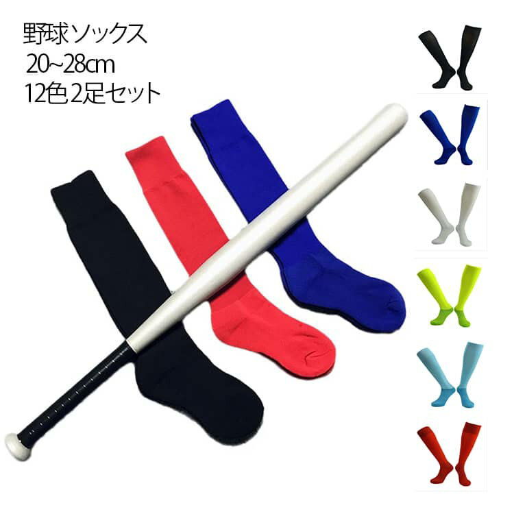 野球 ソックス 20~28cm 12色 2足セット厚手＆耐久性アップ！ サイズ 37-46（23.5-28cm） 30-37（20-23.5cm） サイズについての説明 サイズ：37-46（23.5-28cm 長さ約48cm） 30-37（20-23.5cm 長さ約38cm） 素材 コットン 色 ブラック（2足組） ホワイト（2足組） レッド（2足組） パープル（2足組） イエロー（2足組） グリーン（2足組） ピンク（2足組） ライトグリーン（2足組） オレンジ（2足組） ブルー（2足組） ライトブルー（2足組） ネイビー（2足組） 備考 ●サイズ詳細等の測り方はスタッフ間で統一、徹底はしておりますが、実寸は商品によって若干の誤差(1cm～3cm )がある場合がございますので、予めご了承ください。 ●製造ロットにより、細部形状の違いや、同色でも色味に多少の誤差が生じます。 ●パッケージは改良のため予告なく仕様を変更する場合があります。 ▼商品の色は、撮影時の光や、お客様のモニターの色具合などにより、実際の商品と異なる場合がございます。あらかじめ、ご了承ください。 ▼生地の特性上、やや匂いが強く感じられるものもございます。数日のご使用や陰干しなどで気になる匂いはほとんど感じられなくなります。 ▼同じ商品でも生産時期により形やサイズ、カラーに多少の誤差が生じる場合もございます。 ▼他店舗でも在庫を共有して販売をしている為、受注後欠品となる場合もございます。予め、ご了承お願い申し上げます。 ▼出荷前に全て検品を行っておりますが、万が一商品に不具合があった場合は、お問い合わせフォームまたはメールよりご連絡頂けます様お願い申し上げます。速やかに対応致しますのでご安心ください。