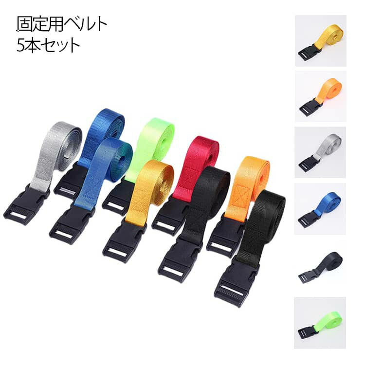 5本 自転車カバー/バイクカバー用 ベタつき防止ベルト 3m風でバタつくカバーをしっかり固定できますベルトをぐるりと回しバックル装着でしっかり固定 サイズ 25mm*3m（5本セット） サイズについての説明 サイズ：25mm*3m 素材 ナイロン 色 ブラック レッド イエロー ライトグリーン オレンジ ネイビー グレー 備考 ●サイズ詳細等の測り方はスタッフ間で統一、徹底はしておりますが、実寸は商品によって若干の誤差(1cm～3cm )がある場合がございますので、予めご了承ください。 ●製造ロットにより、細部形状の違いや、同色でも色味に多少の誤差が生じます。 ●パッケージは改良のため予告なく仕様を変更する場合があります。 ▼商品の色は、撮影時の光や、お客様のモニターの色具合などにより、実際の商品と異なる場合がございます。あらかじめ、ご了承ください。 ▼生地の特性上、やや匂いが強く感じられるものもございます。数日のご使用や陰干しなどで気になる匂いはほとんど感じられなくなります。 ▼同じ商品でも生産時期により形やサイズ、カラーに多少の誤差が生じる場合もございます。 ▼他店舗でも在庫を共有して販売をしている為、受注後欠品となる場合もございます。予め、ご了承お願い申し上げます。 ▼出荷前に全て検品を行っておりますが、万が一商品に不具合があった場合は、お問い合わせフォームまたはメールよりご連絡頂けます様お願い申し上げます。速やかに対応致しますのでご安心ください。