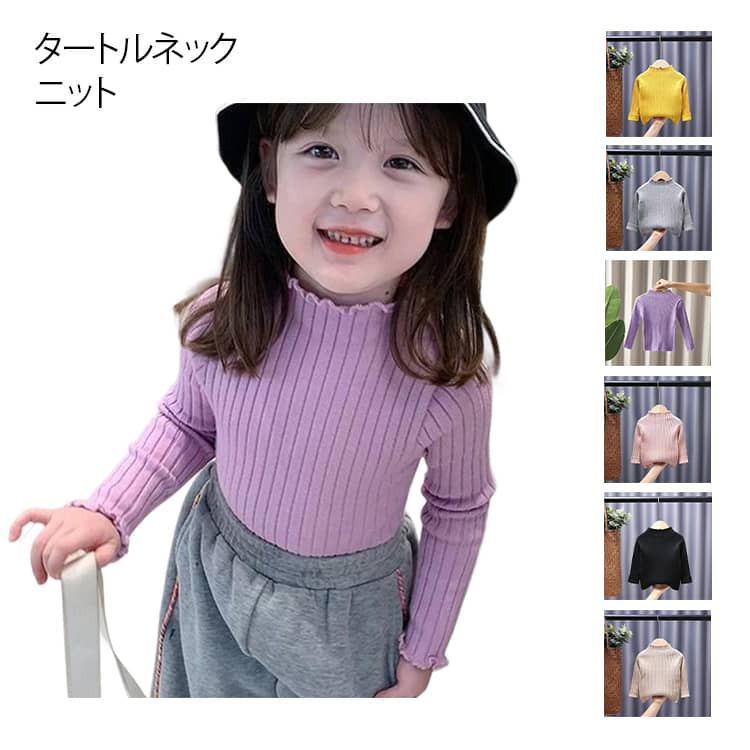 Rakuten - バイカラー キッズ 90 リブ ベビー ニット ニット 子供服 タートルネック 女の子 暖か フリル タートルネック リブニット 女の子 ハイネック インナー カジュアル ジュニア 秋冬 春秋 タートルニット おしゃれ 白 黒 無地 キッズ 100 110 120 130