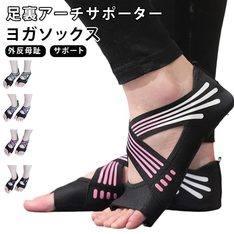 ヨガシューズ サポーター 5本指 外反母趾 ヨガソックス 扁平足 滑り止め つま先なし サポーター ウォー..