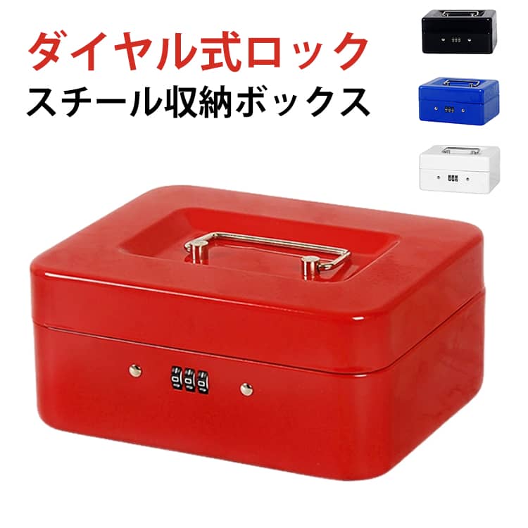 ダイヤル式 手提げ貯金箱 手提げ 卓上 小型 A6 ミニ金庫 ミニ金庫 手提金庫 家庭用 コインケース 小型金庫 保管 防犯 スチールボックス 金庫 手提げ金庫 小さい金庫 簡易金庫 ダイヤル コイン 収納 ボックス 印鑑収納