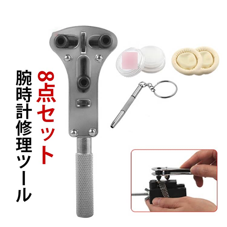 三点支持オープナーで裏蓋開けも簡単！細かい作業時に固定台座が便利！ サイズ 8点セット サイズについての説明 対応直径：【36】36mm以内 【55】55mm以内 セット内容：1.3点支持オープナー2.防水グリス3.指サック（2個）4.三機能ドライバー5.裏蓋こじ開け器6.2点支持オープナー7.調整器8.固定台座 素材 ステンレス 色 55 36 備考 ●サイズ詳細等の測り方はスタッフ間で統一、徹底はしておりますが、実寸は商品によって若干の誤差(1cm～3cm )がある場合がございますので、予めご了承ください。 ●製造ロットにより、細部形状の違いや、同色でも色味に多少の誤差が生じます。 ●パッケージは改良のため予告なく仕様を変更する場合があります。 ▼商品の色は、撮影時の光や、お客様のモニターの色具合などにより、実際の商品と異なる場合がございます。あらかじめ、ご了承ください。 ▼生地の特性上、やや匂いが強く感じられるものもございます。数日のご使用や陰干しなどで気になる匂いはほとんど感じられなくなります。 ▼同じ商品でも生産時期により形やサイズ、カラーに多少の誤差が生じる場合もございます。 ▼他店舗でも在庫を共有して販売をしている為、受注後欠品となる場合もございます。予め、ご了承お願い申し上げます。 ▼出荷前に全て検品を行っておりますが、万が一商品に不具合があった場合は、お問い合わせフォームまたはメールよりご連絡頂けます様お願い申し上げます。速やかに対応致しますのでご安心ください。