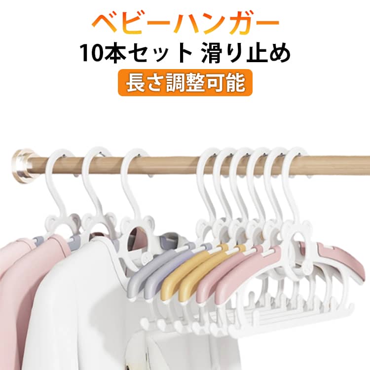 新生児から大人まで衣類の大きさに合わせ伸縮できる吊り下げてクローゼットを省スペースにトップスとボトムスのセットがしやすい！上下のセットアップを組み合わせて収納できます サイズ 10個セット サイズについての説明 サイズ：27*17cm（折りたたみ） 36.5*17cm 素材 プラスチック 色 グレー ピンク イエロー 備考 ●サイズ詳細等の測り方はスタッフ間で統一、徹底はしておりますが、実寸は商品によって若干の誤差(1cm～3cm )がある場合がございますので、予めご了承ください。 ●製造ロットにより、細部形状の違いや、同色でも色味に多少の誤差が生じます。 ●パッケージは改良のため予告なく仕様を変更する場合があります。 ▼商品の色は、撮影時の光や、お客様のモニターの色具合などにより、実際の商品と異なる場合がございます。あらかじめ、ご了承ください。 ▼生地の特性上、やや匂いが強く感じられるものもございます。数日のご使用や陰干しなどで気になる匂いはほとんど感じられなくなります。 ▼同じ商品でも生産時期により形やサイズ、カラーに多少の誤差が生じる場合もございます。 ▼他店舗でも在庫を共有して販売をしている為、受注後欠品となる場合もございます。予め、ご了承お願い申し上げます。 ▼出荷前に全て検品を行っておりますが、万が一商品に不具合があった場合は、お問い合わせフォームまたはメールよりご連絡頂けます様お願い申し上げます。速やかに対応致しますのでご安心ください。